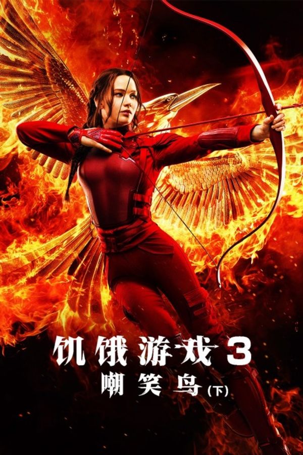 饥饿游戏3:嘲笑鸟 下封面图
