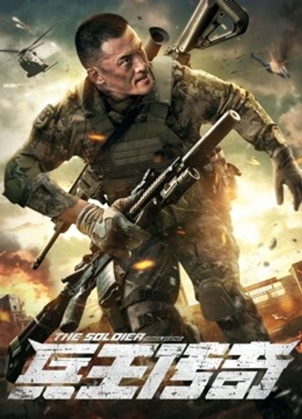 兵王传奇封面图