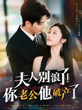 夫人别浪了！你老公他破产了封面图