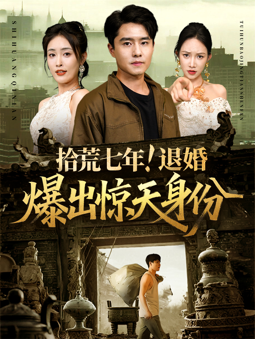 拾荒七年退婚爆出惊天身份封面图