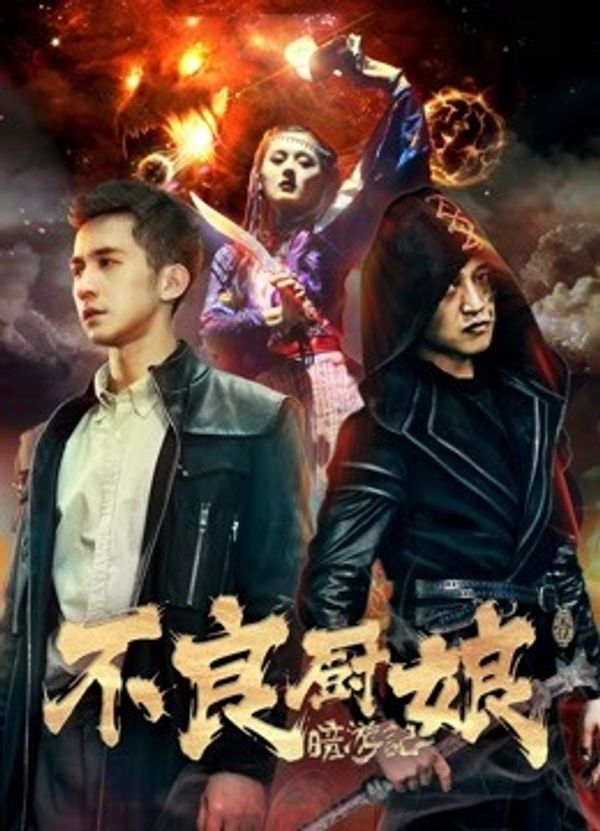 暗游记1不良厨娘封面图