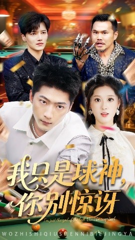 我只是球神你别惊讶封面图