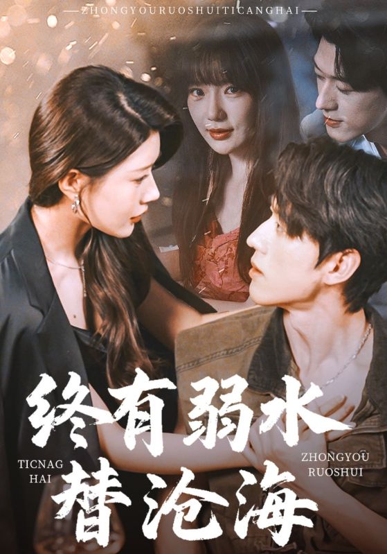 终有弱水替沧海封面图