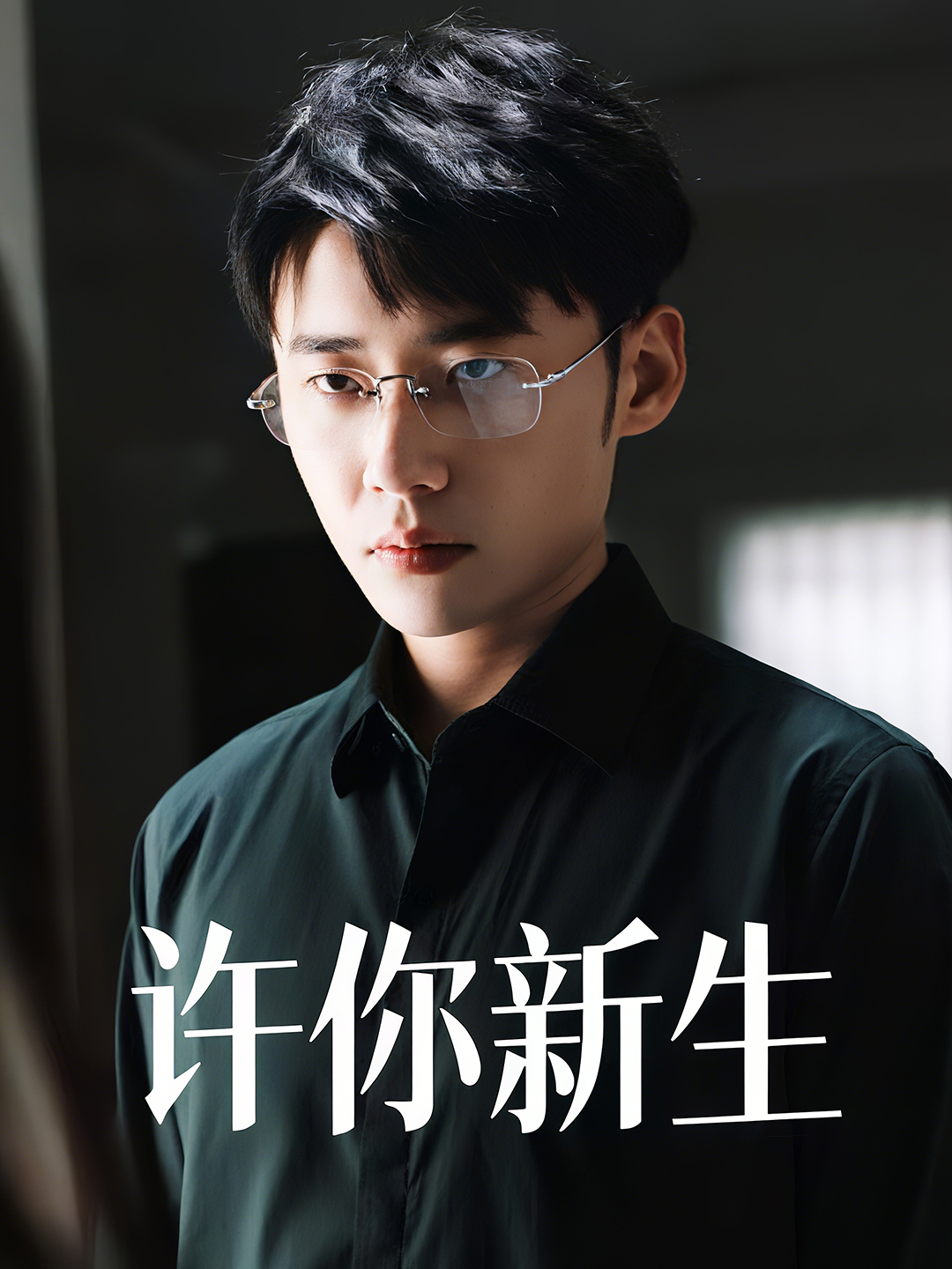 许你新生封面图
