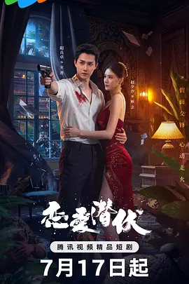 恋爱潜伏封面图