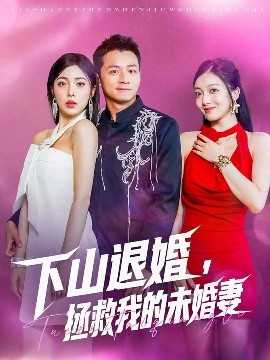 下山退婚拯救我的未婚妻封面图
