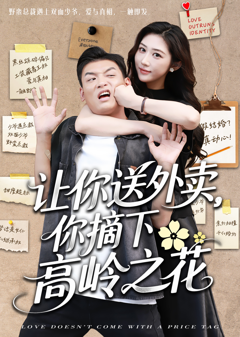 让你送外卖，你摘下高岭之花封面图