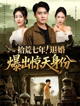 拾荒七年退婚爆出惊天身份封面图