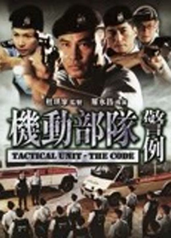 机动部队-警例封面图