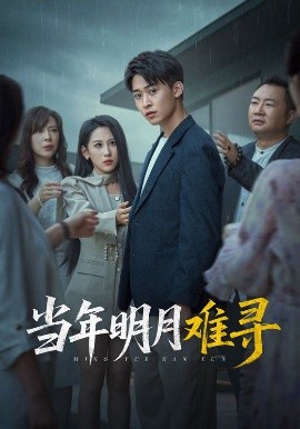 当年明月难寻封面图