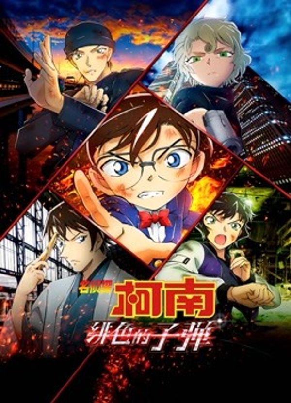 名侦探柯南：绯色的子弹（普通话）封面图
