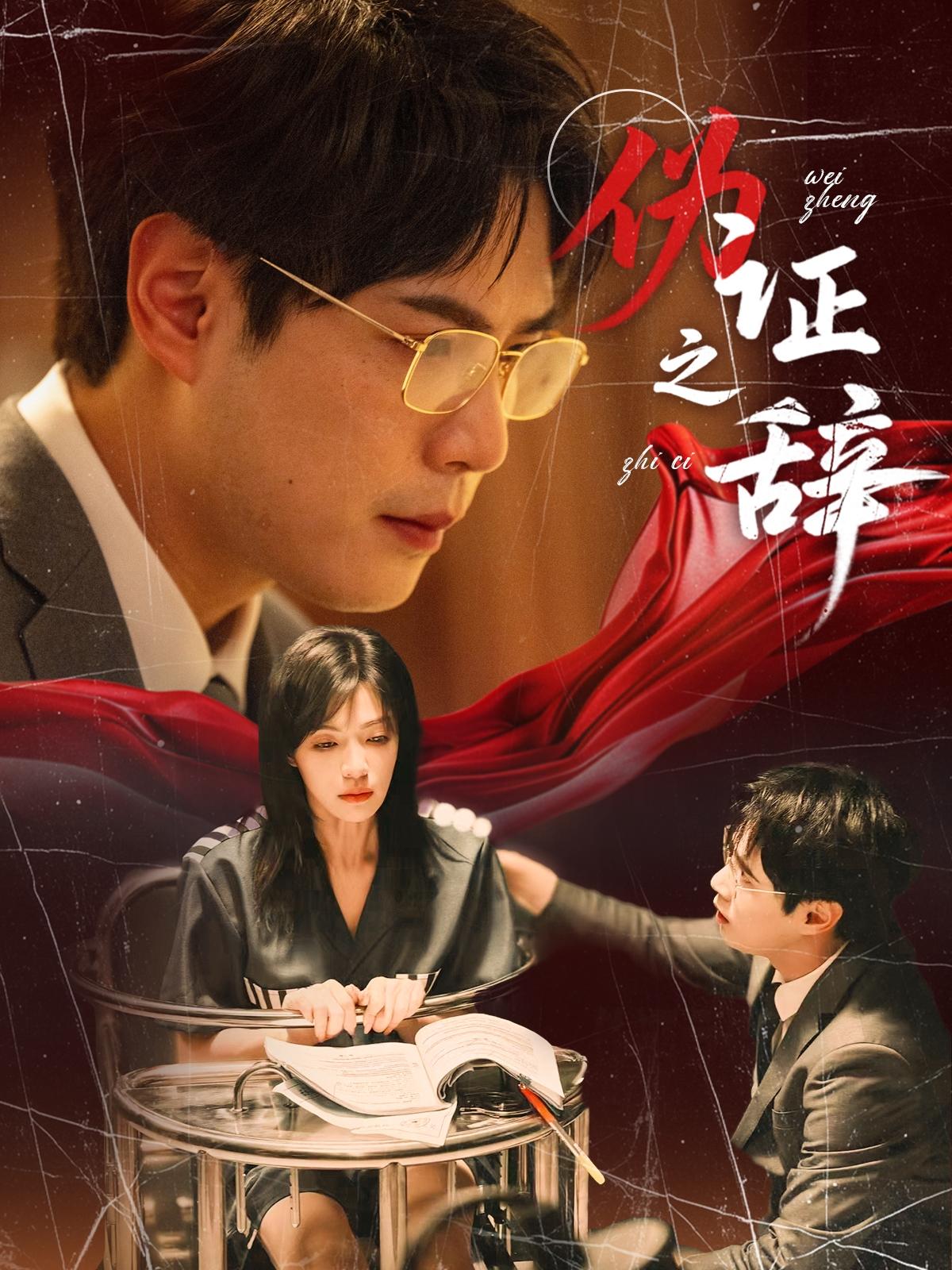 伪证之辞封面图