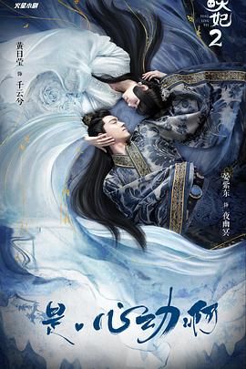 通灵妃 第二季封面图