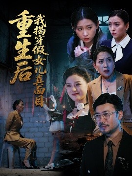 重生后我揭穿假女儿真面目封面图