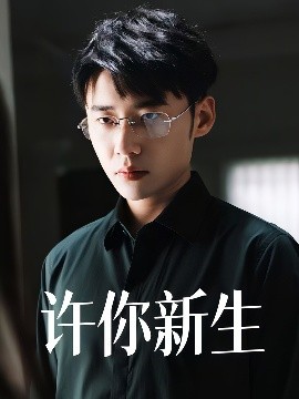 许你新生封面图