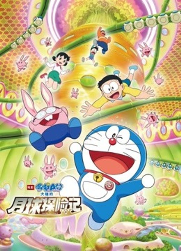 哆啦A梦：大雄的月球探险记（普通话）封面图