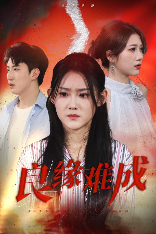 良缘难成封面图