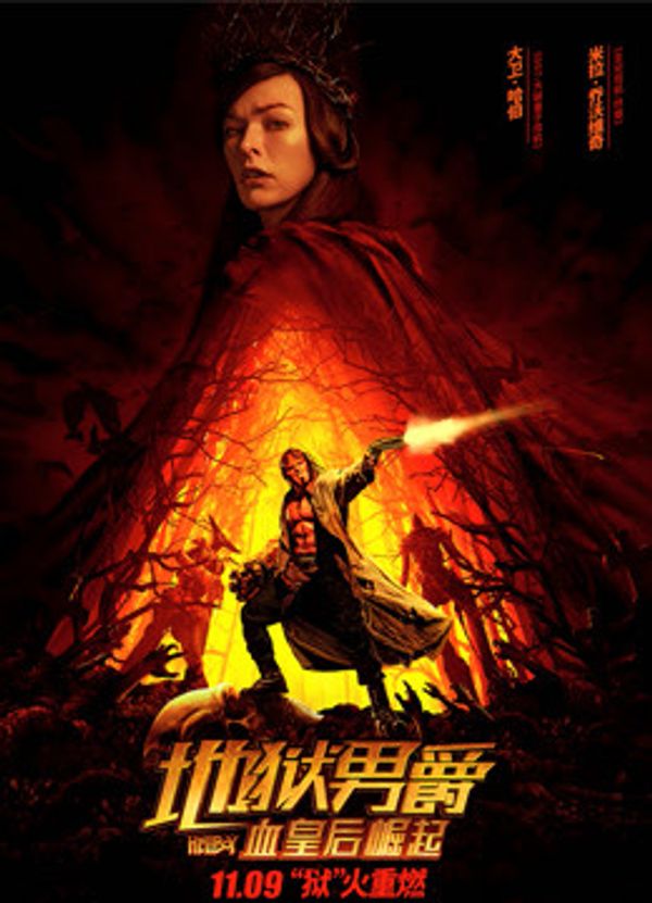 地狱男爵：血皇后崛起（普通话）封面图