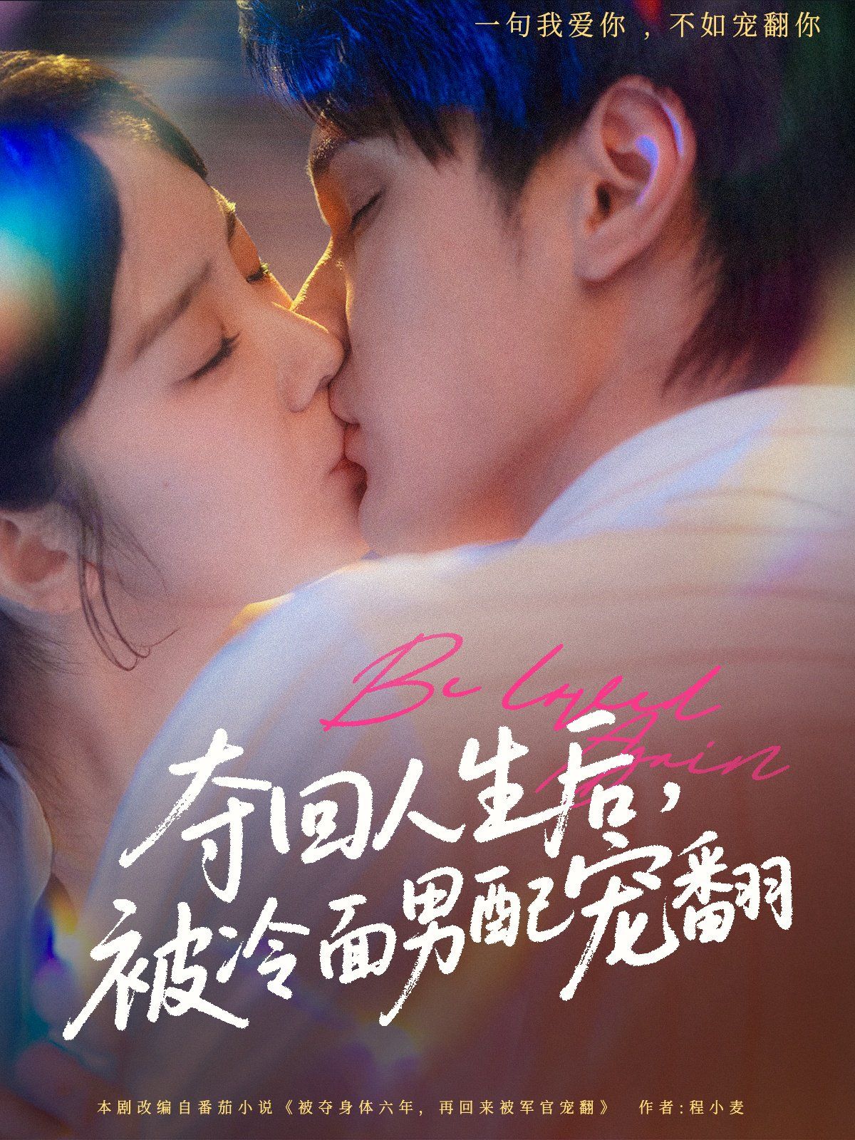 夺回人生后被冷面男配宠翻封面图