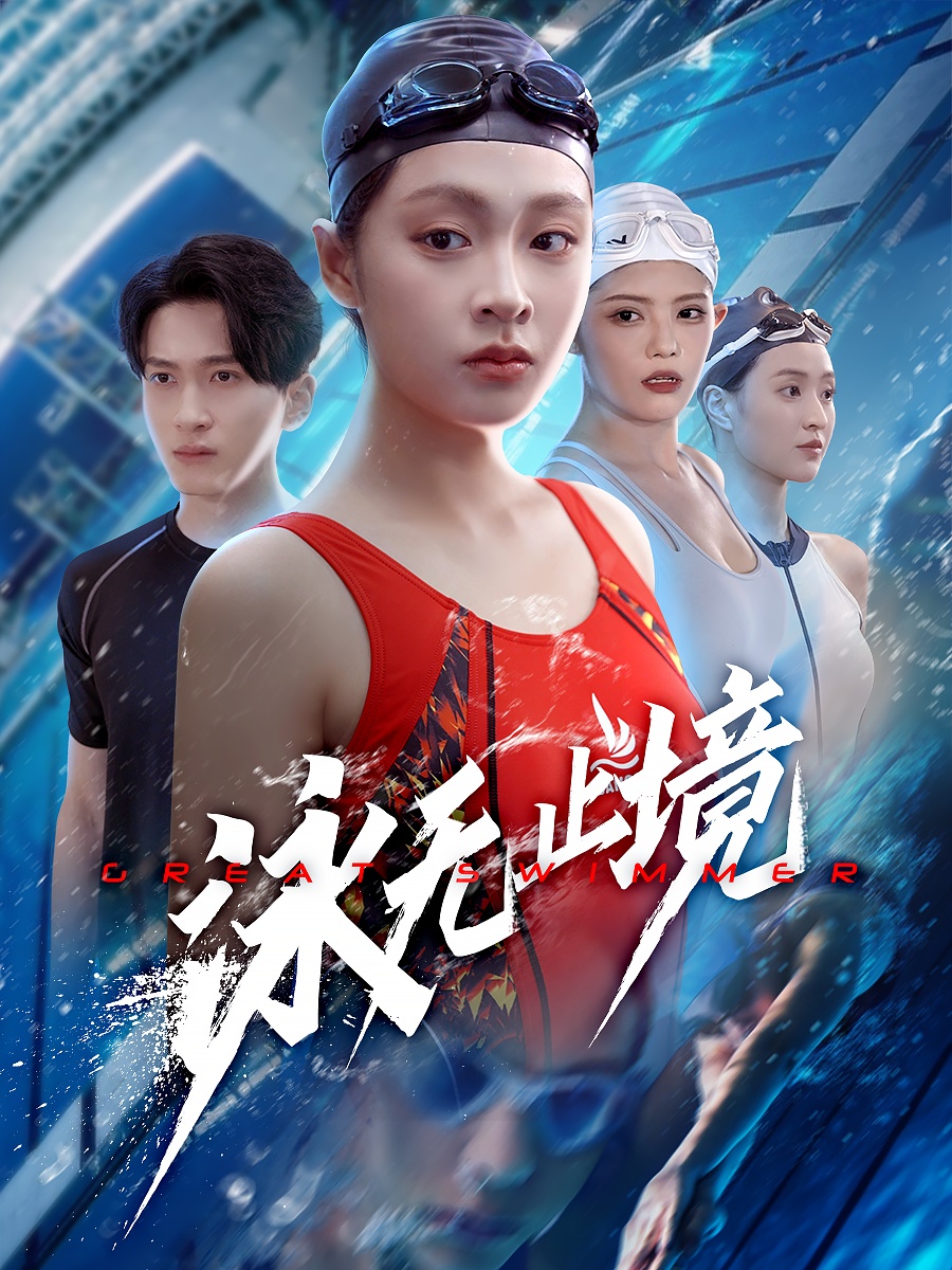 泳无止境封面图