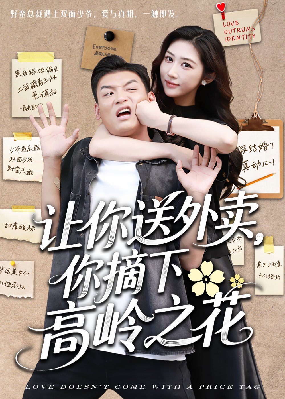 让你送外卖你摘下高岭之花封面图