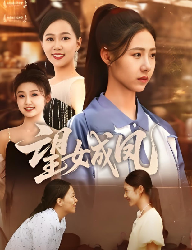 望女成凤 2025封面图