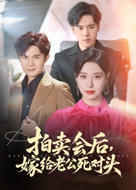 拍卖会后嫁给老公死对头封面图