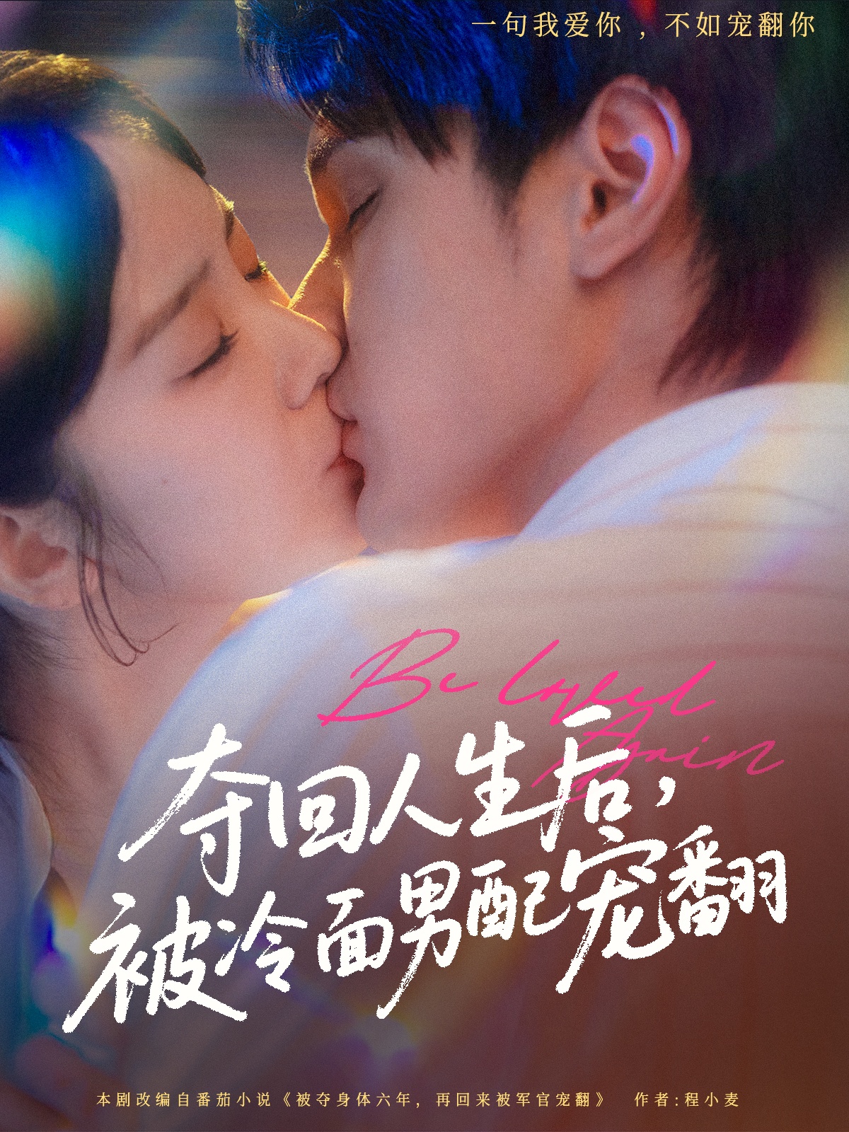 夺回人生后，被冷面男配宠翻封面图