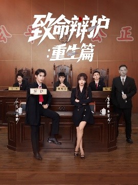 致命辩护重生篇封面图