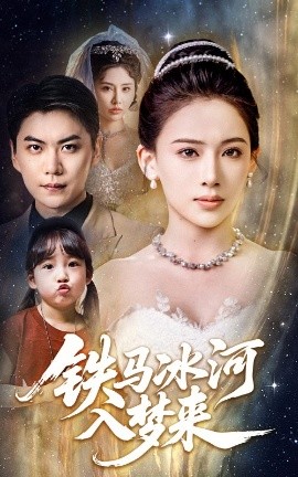 铁马冰河入梦来封面图