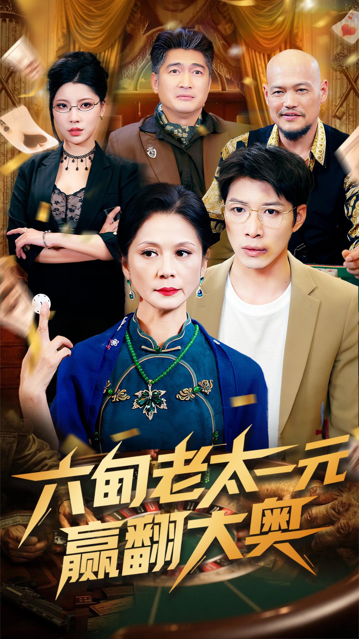 六旬老太一元赢翻大奥封面图