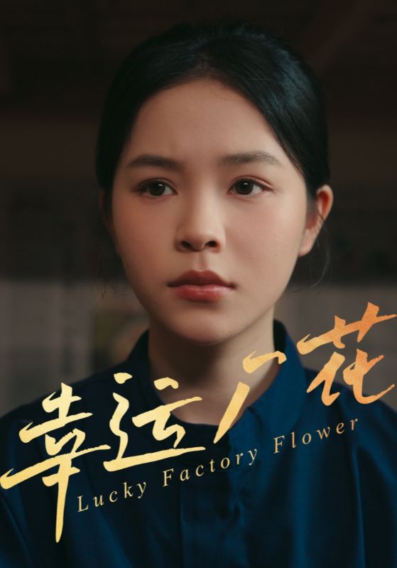 幸运厂花封面图