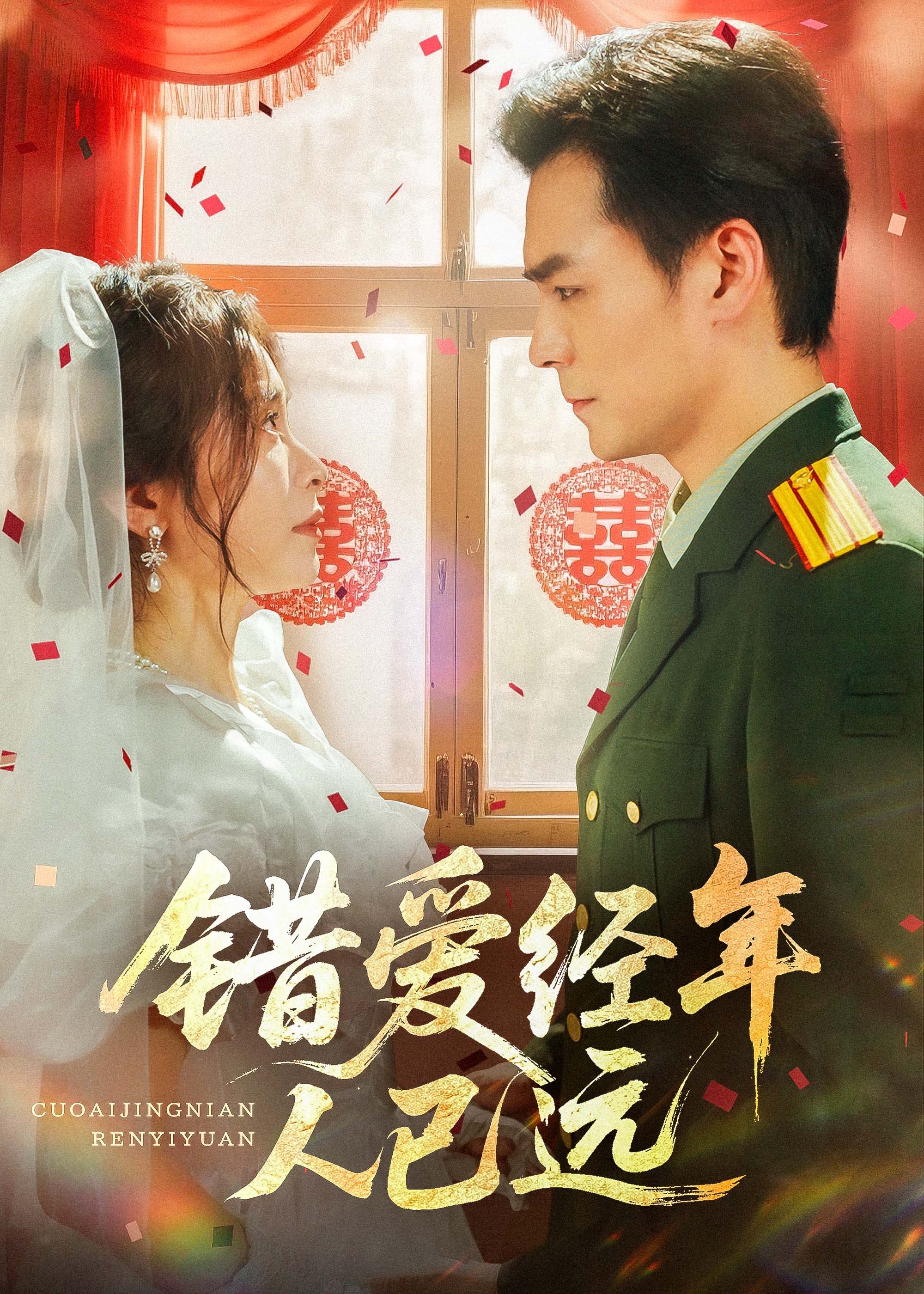 错爱经年人已远封面图