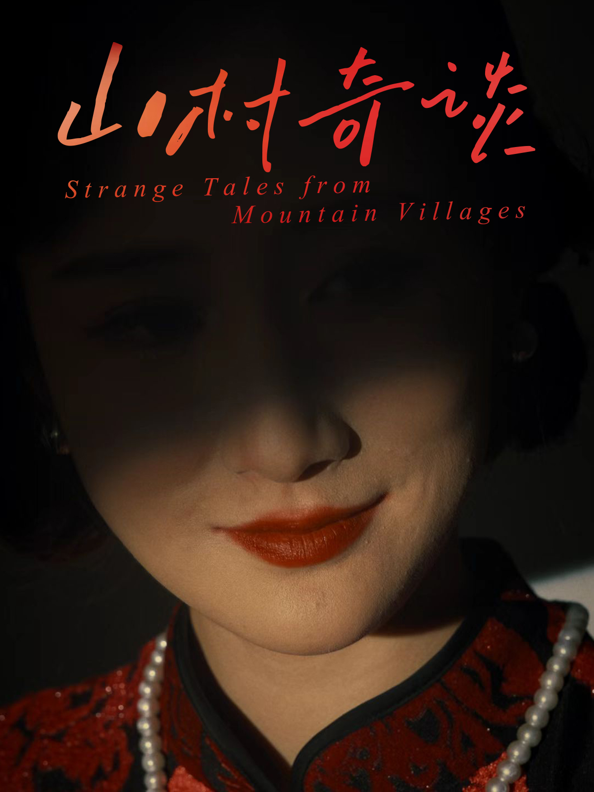 山村奇谈封面图