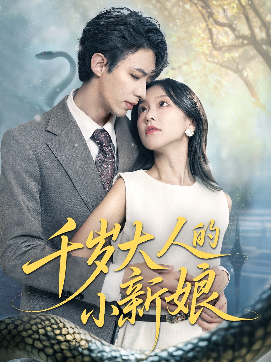 千岁大人的小新娘封面图