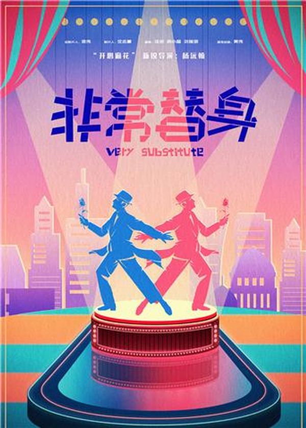 非常替身封面图