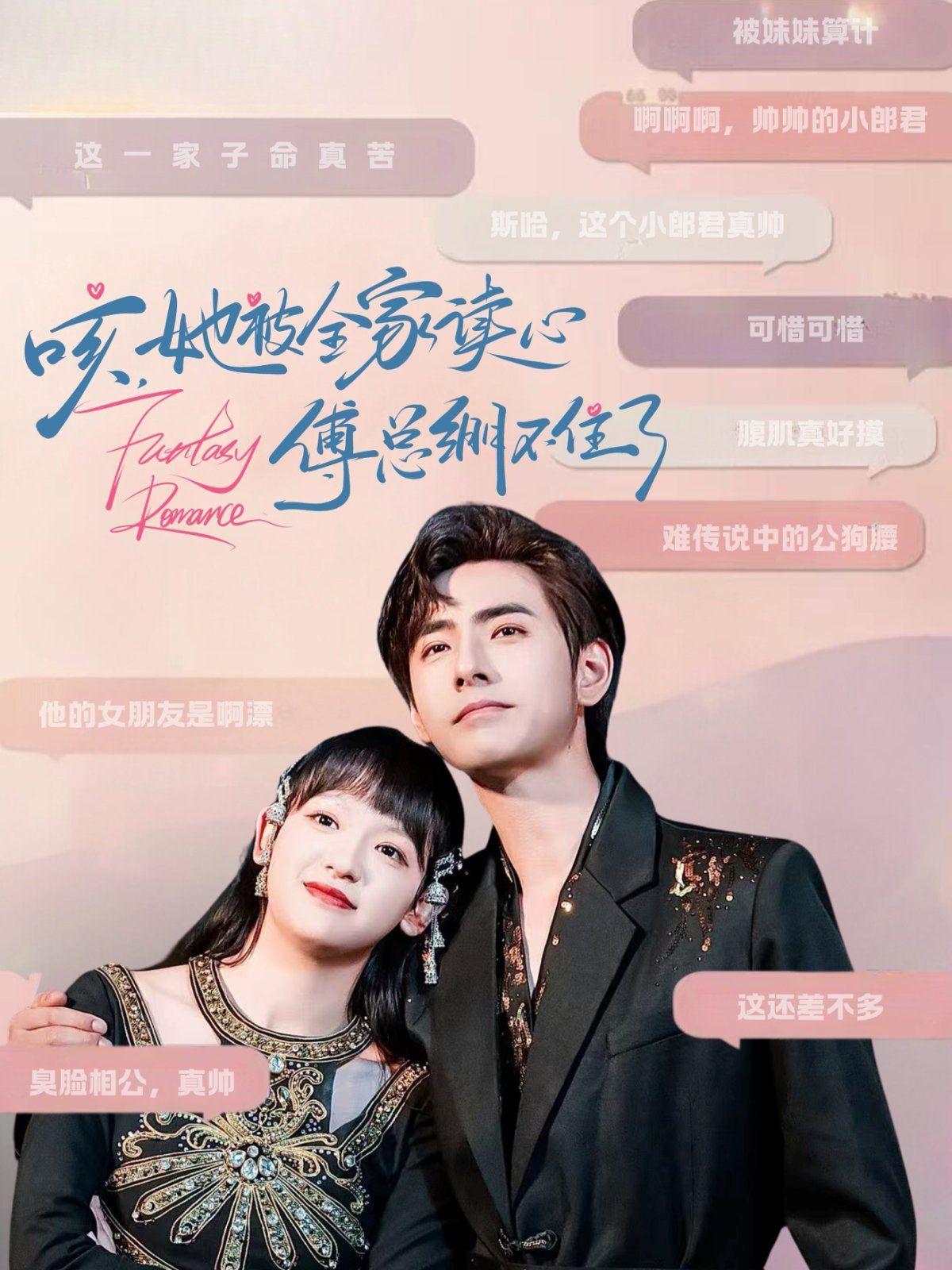 咳她被全家读心傅总绷不住了封面图