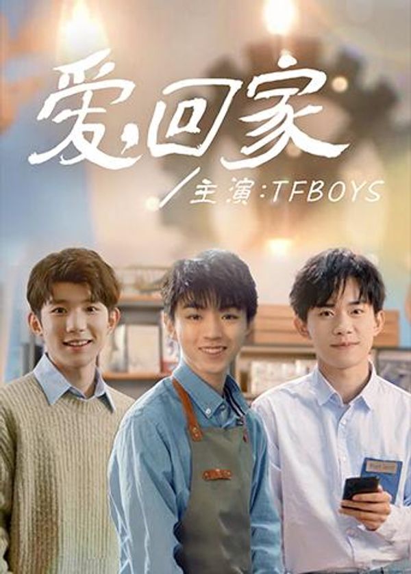 爱，回家封面图