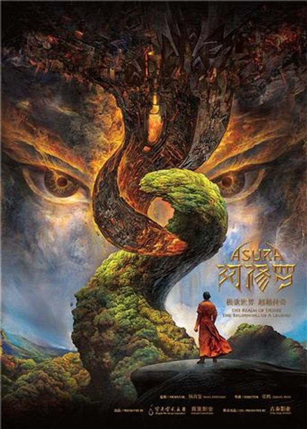 阿修罗 2018封面图