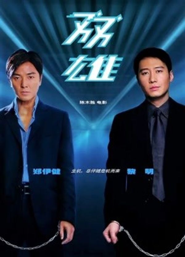 双雄（粤语）封面图