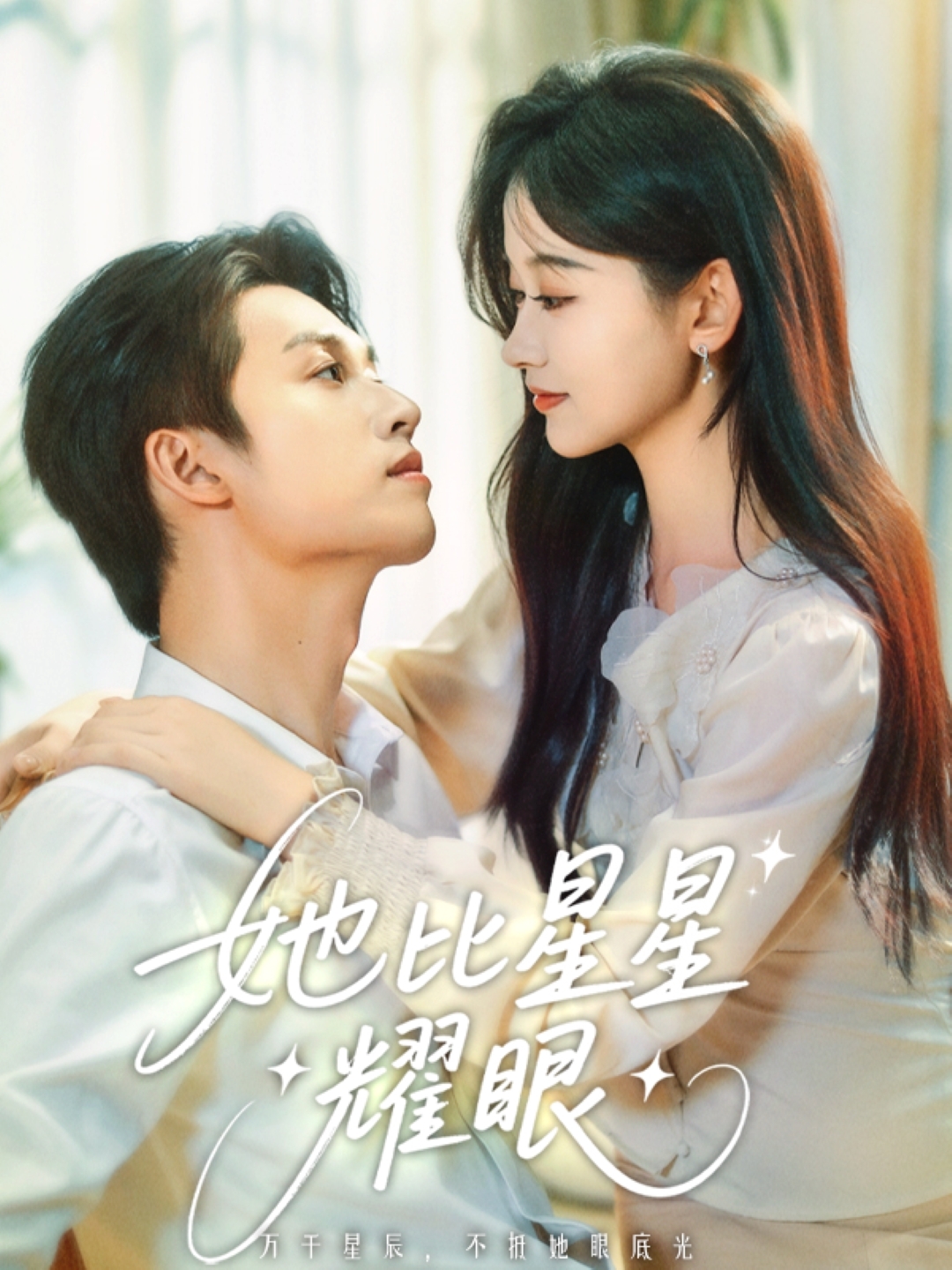 她比星星耀眼封面图