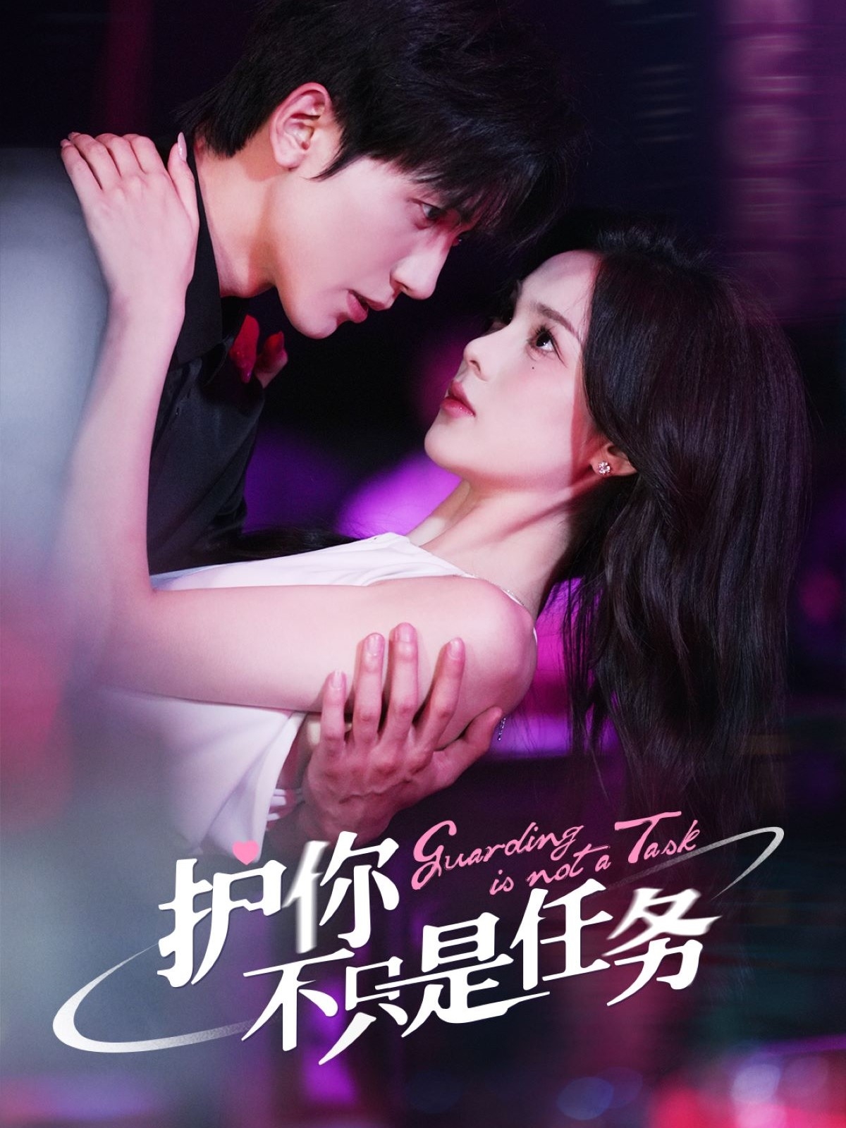 护你不只是任务封面图