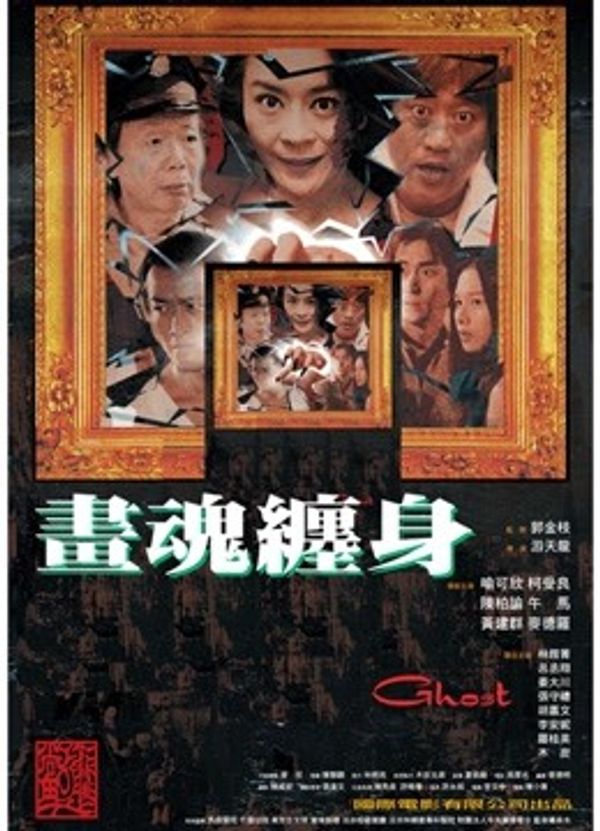 画魂缠身封面图