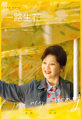 一路生花封面图