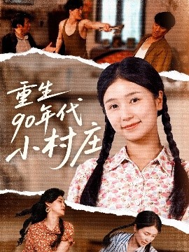 重生90年代小村庄封面图
