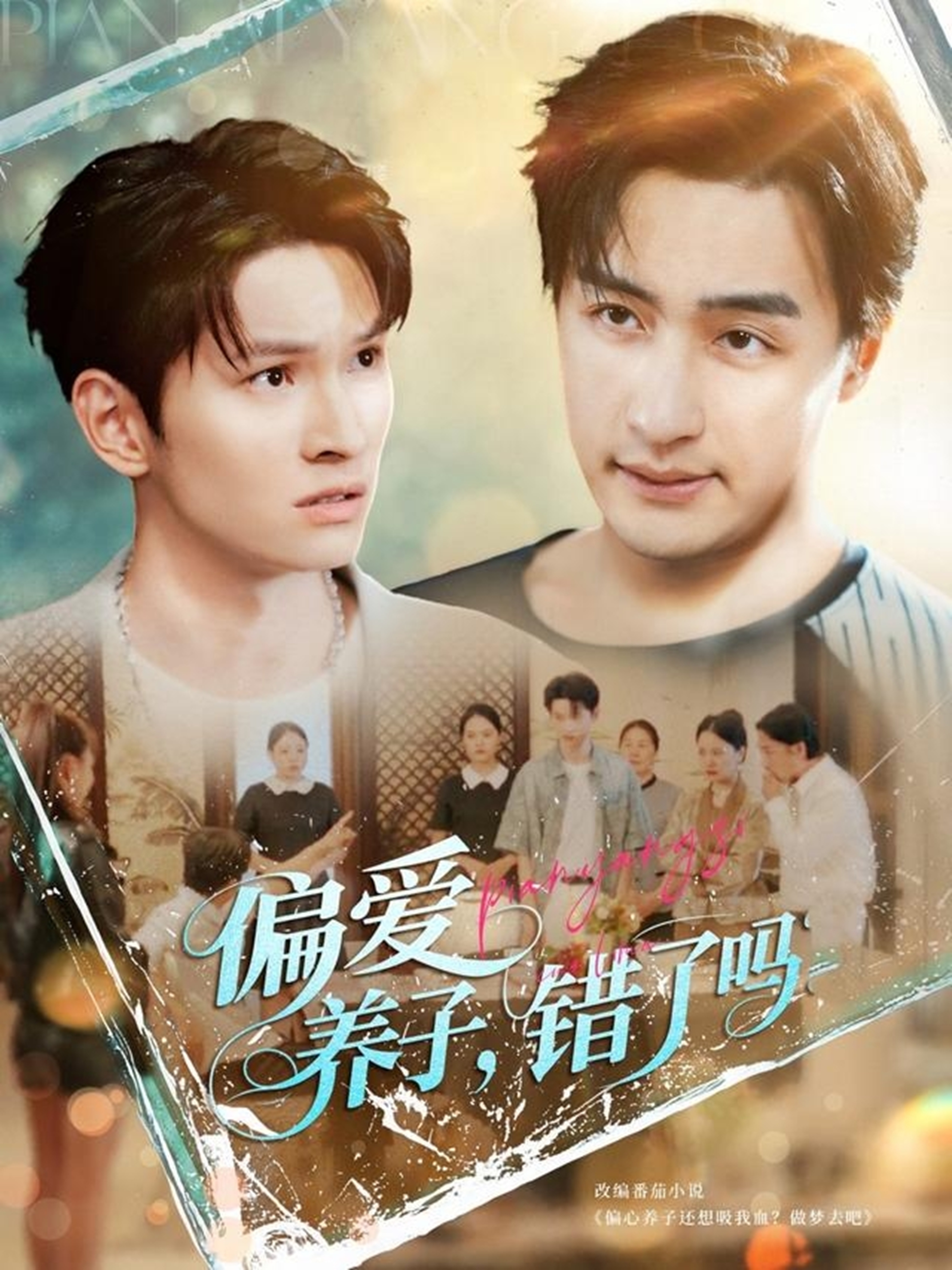 偏爱养子错了吗封面图