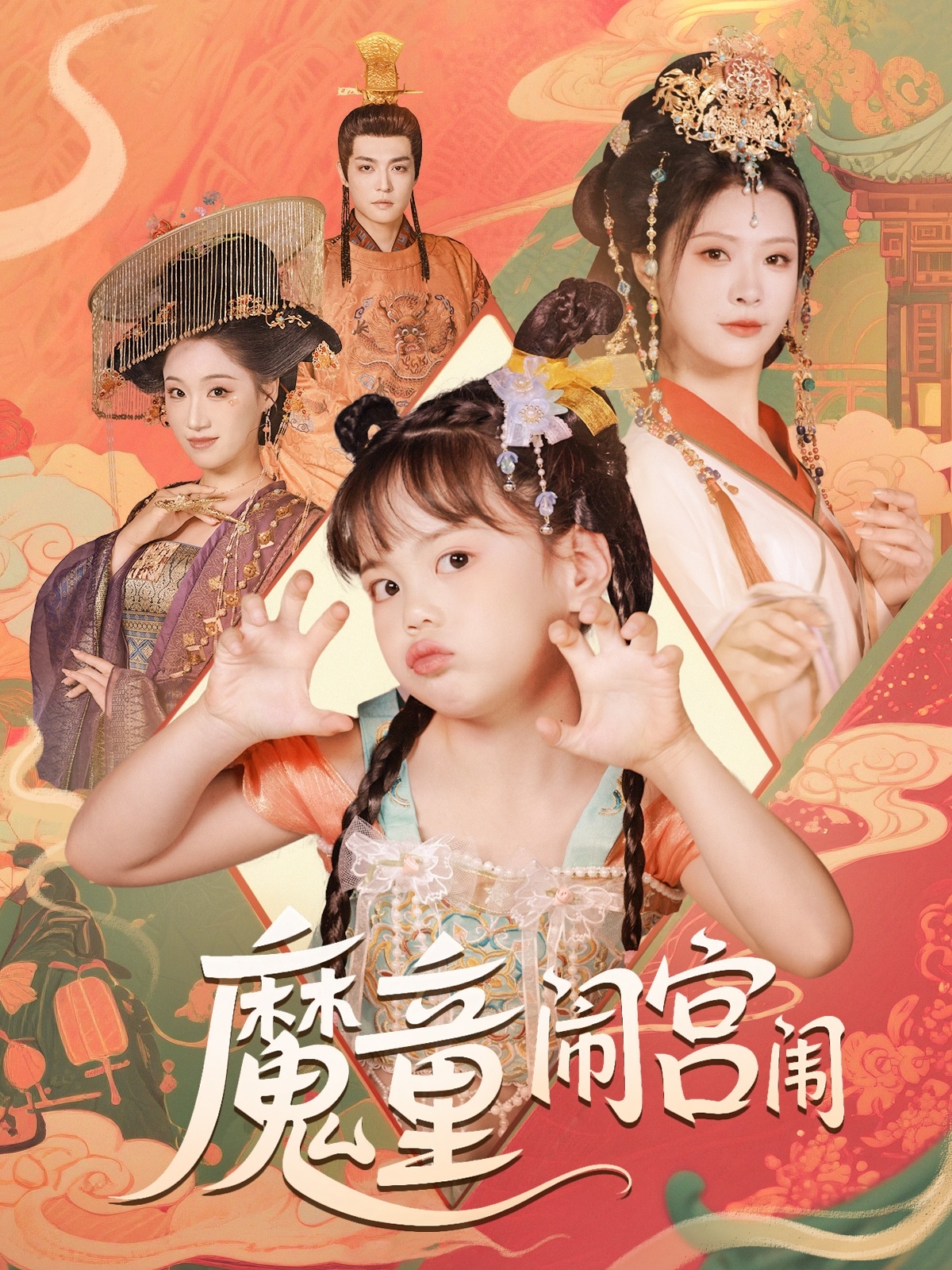 魔童闹宫闱封面图