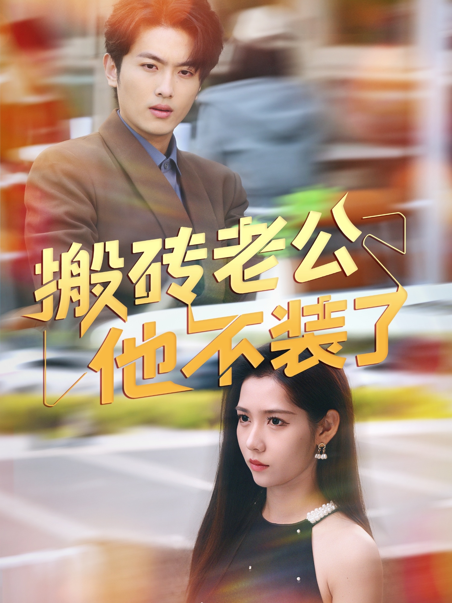 搬砖老公他不装了封面图