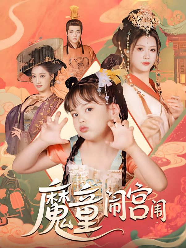 魔童闹宫闱封面图