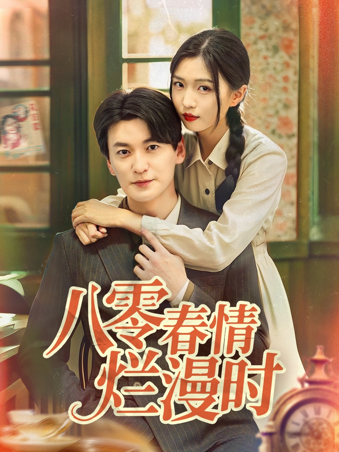 八零春情烂漫时封面图